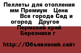 Пеллеты для отопления 6-8мм Премиум › Цена ­ 7 900 - Все города Сад и огород » Другое   . Пермский край,Березники г.